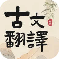 古文翻译器在线翻译app下载-古文翻译器在线翻译免费下载v1.8